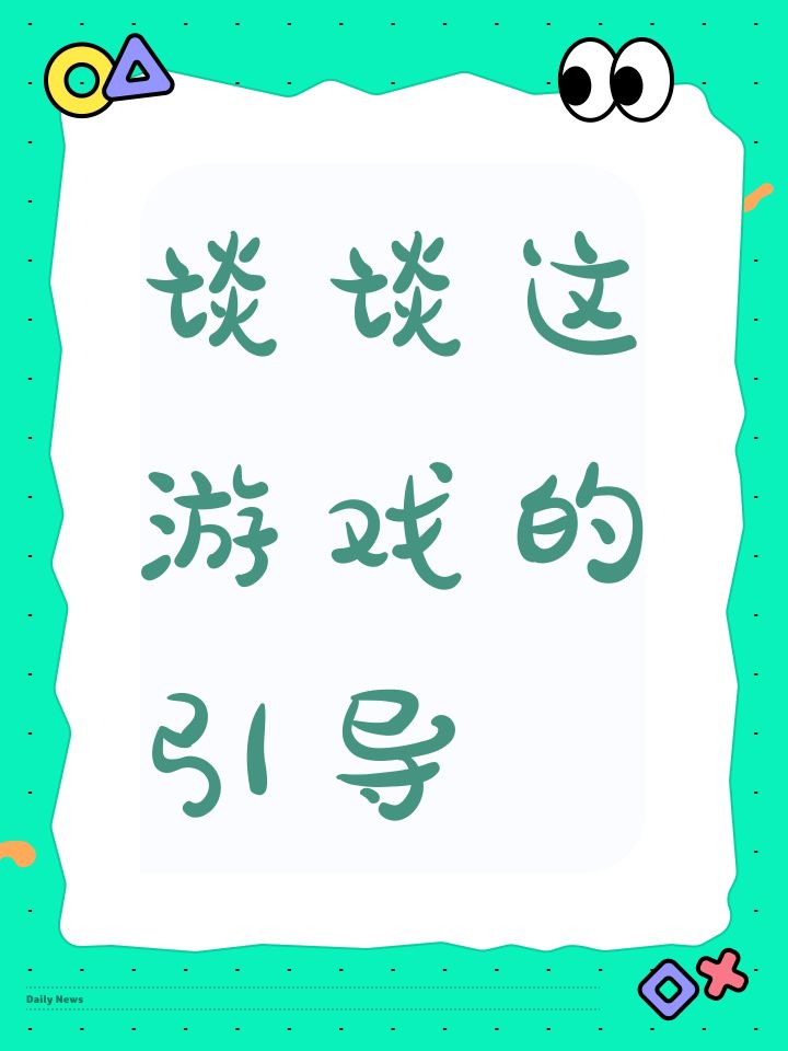 谈谈这游戏的引导截图