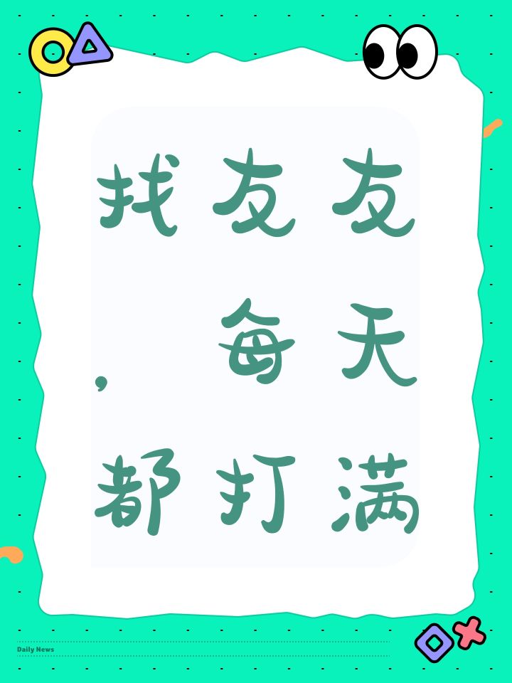 找友友，每天都打满截图