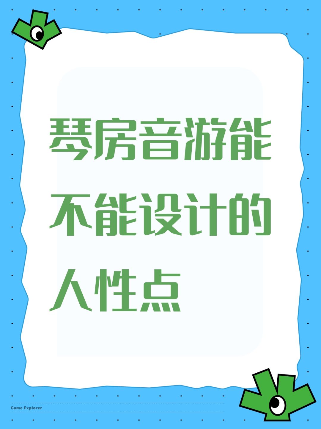 琴房音游能不能设计的人性点 1
