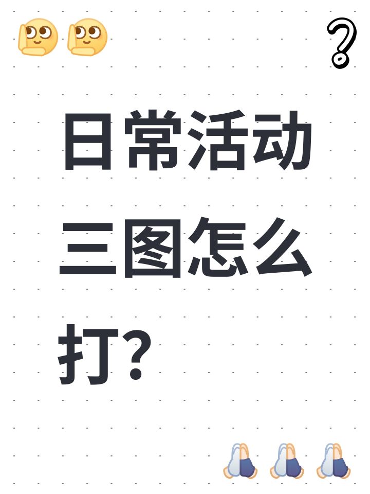 日常活动三图怎么打?截图