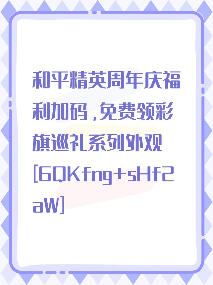 和平精英周年庆福利加码，免费领彩旗巡礼系列外观[6QKfng+sHf2aW]截图