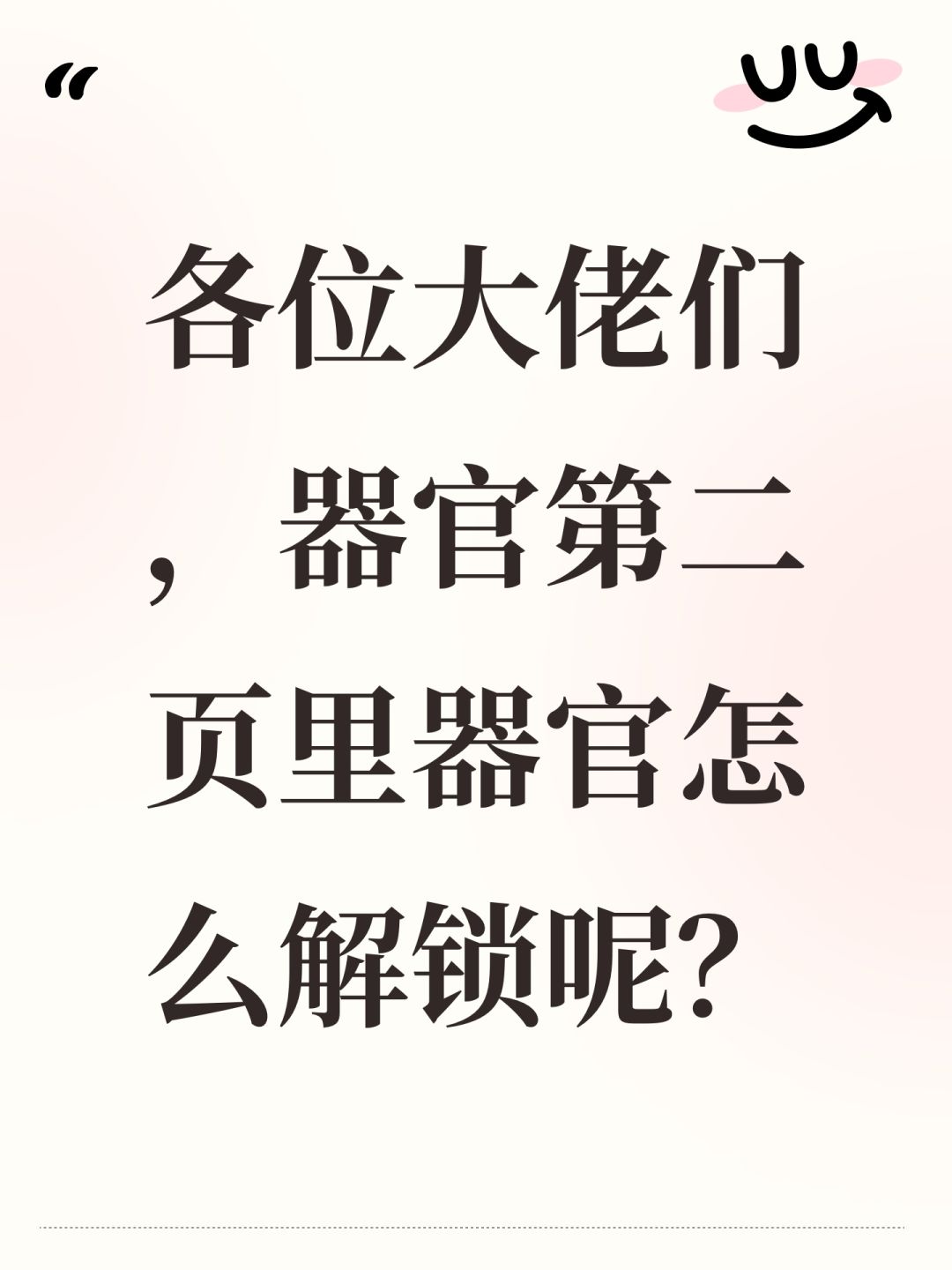 各位大佬们,器官第二页里器官怎么解锁呢? 1