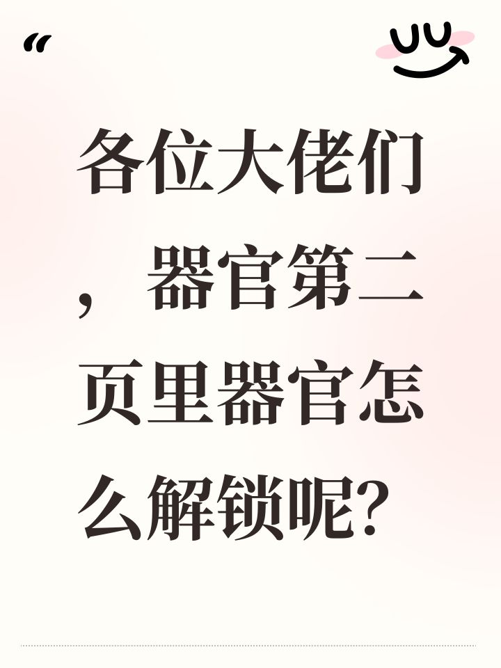 各位大佬们,器官第二页里器官怎么解锁呢?截图