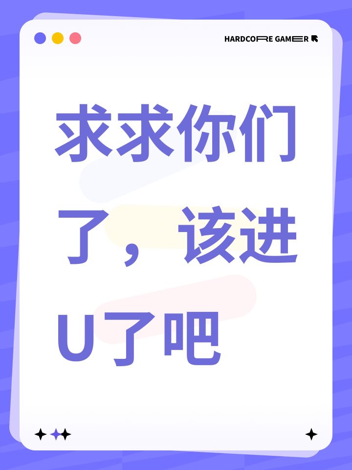 求求你们了,该进U了吧截图