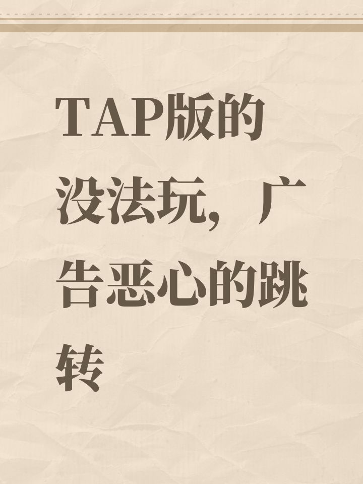 TAP版的没法玩，广告恶心的跳转截图