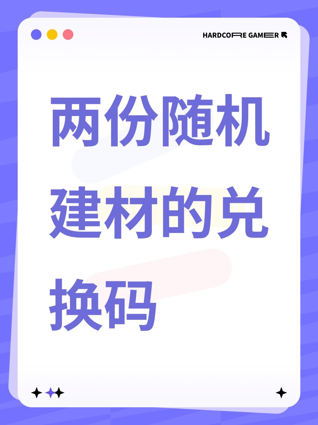 两份随机建材的兑换码 1
