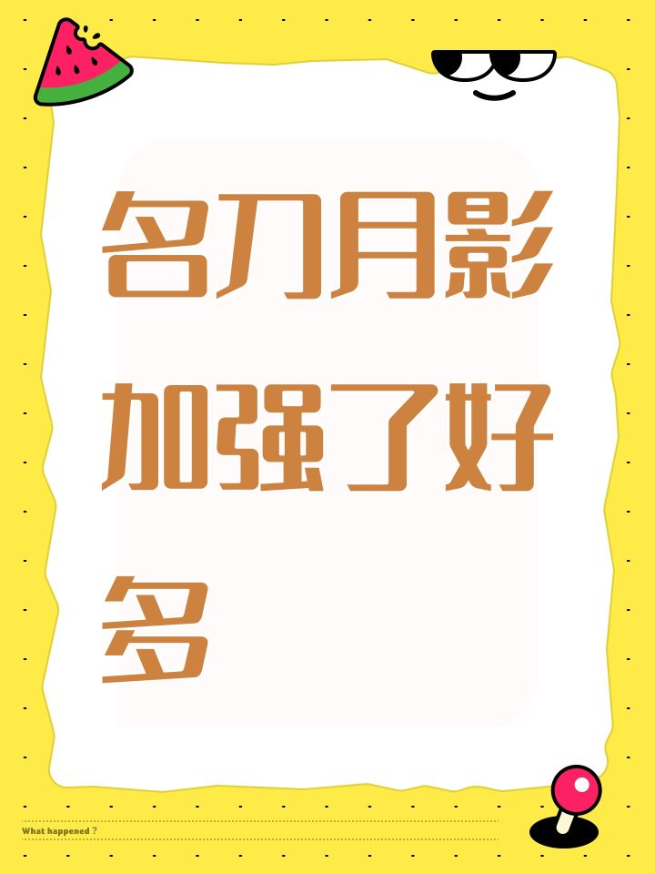 名刀月影加强了好多截图