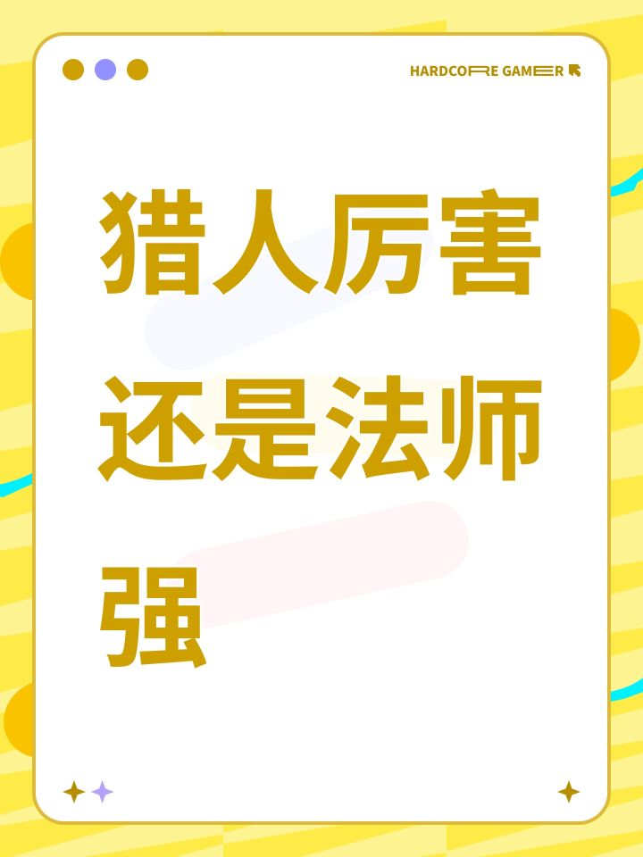 猎人厉害还是法师强截图