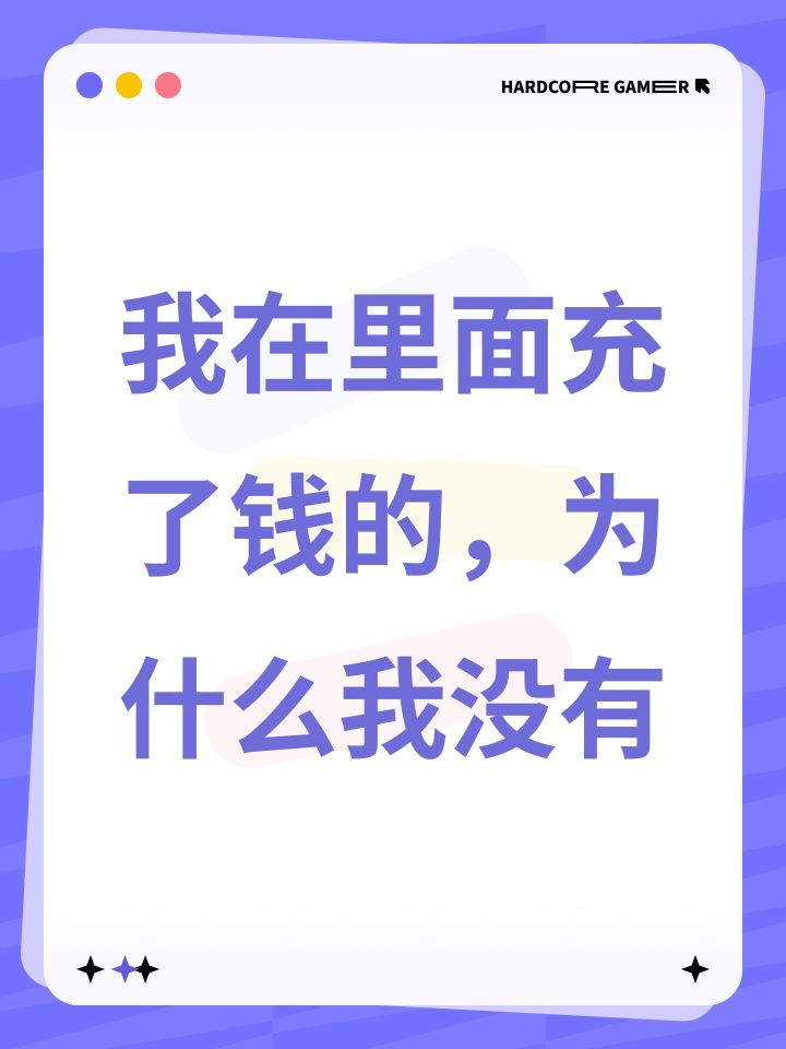 我在里面充了钱的,为什么我没有截图