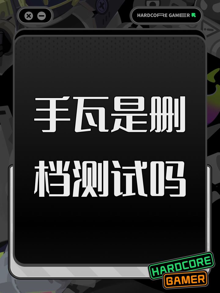 手瓦是删档测试吗截图