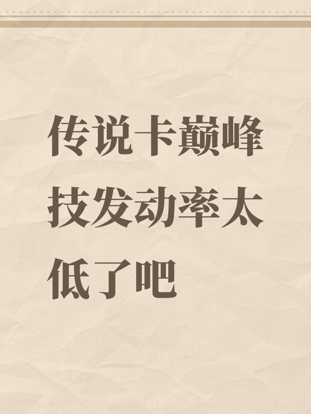 传说卡巅峰技发动率太低了吧 1