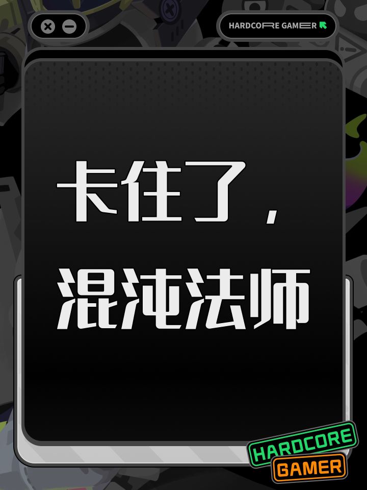 卡住了，混沌法师截图