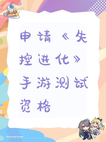 申请《失控进化》手游测试资格