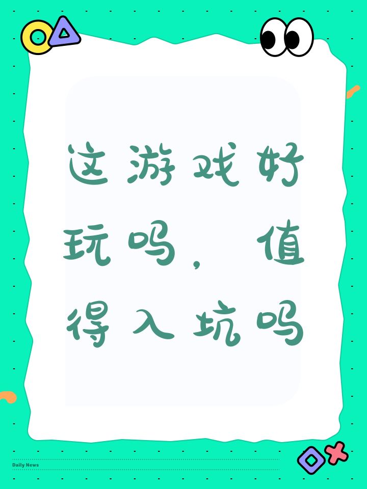 这游戏好玩吗,值得入坑吗截图