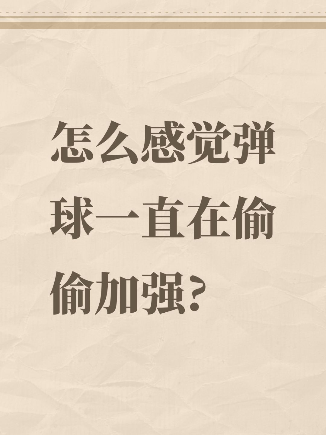 怎么感觉弹球一直在偷偷加强? 1