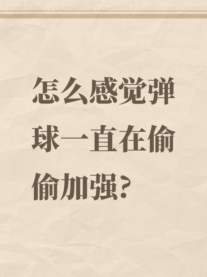 怎么感觉弹球一直在偷偷加强?截图
