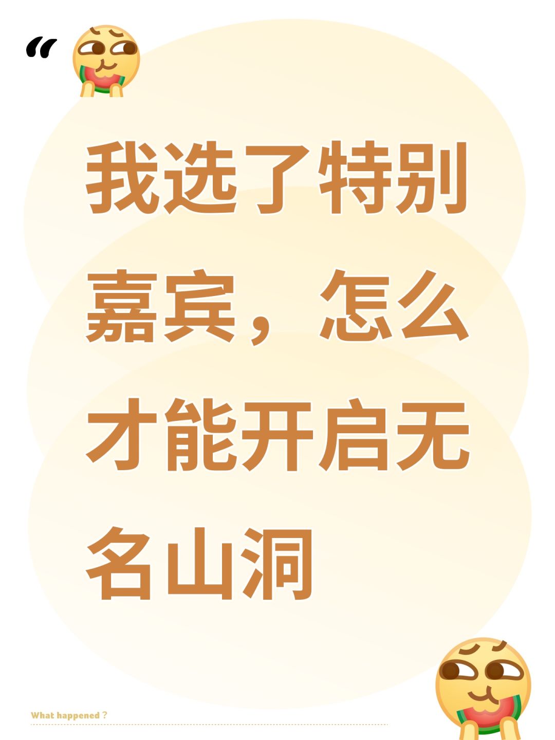 我选了特别嘉宾,怎么才能开启无名山洞 1