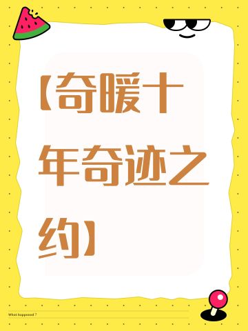 【奇暖十年奇迹之约】