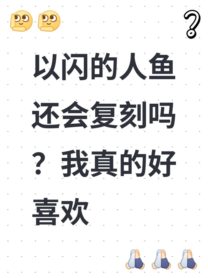 以闪的人鱼还会复刻吗?我真的好喜欢#今天游戏圈发生了啥 #我在以闪亮之名 #以闪亮之名截图