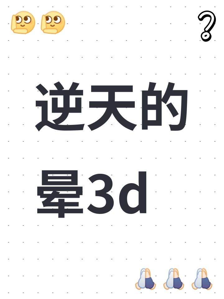 逆天的晕3d截图