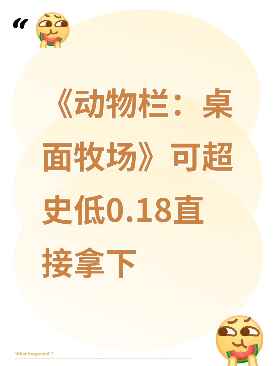 《动物栏:桌面牧场》可超史低0.18直接拿下 1