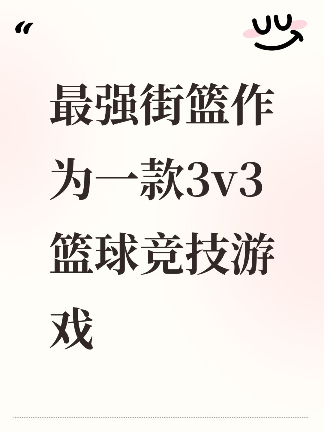 最强街篮作为一款3v3篮球竞技游戏 1
