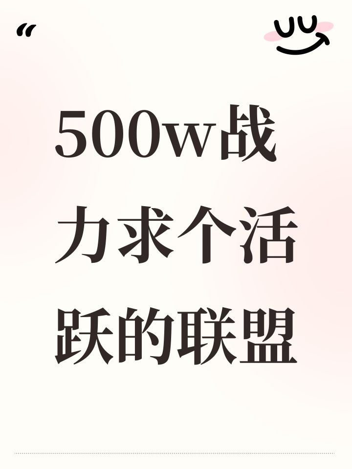 500w战力求个活跃的联盟截图