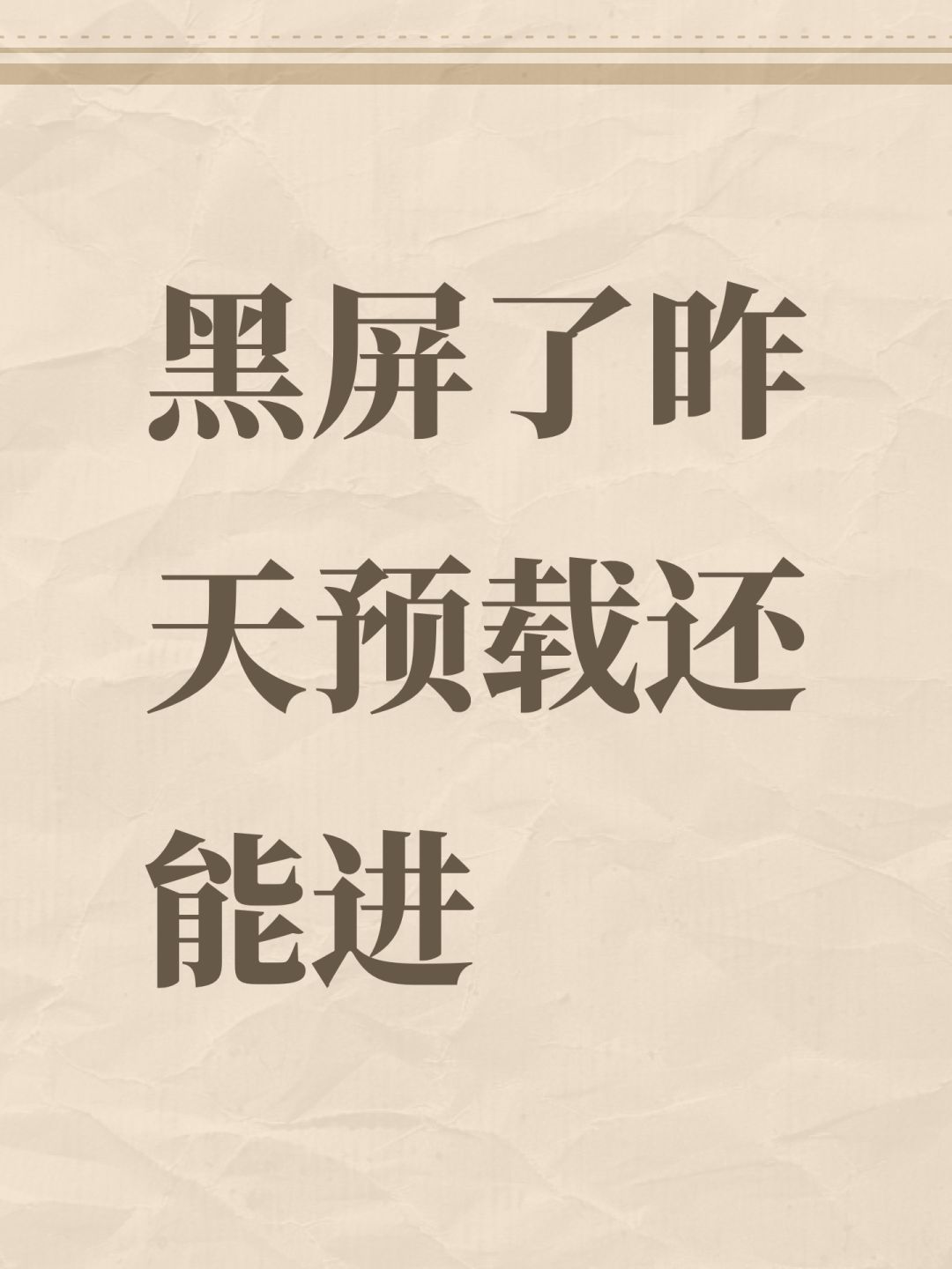 黑屏了昨天预载还能进 1