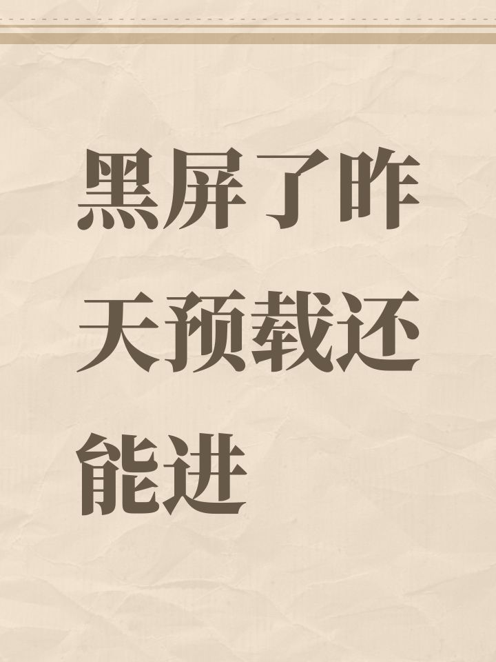 黑屏了昨天预载还能进截图