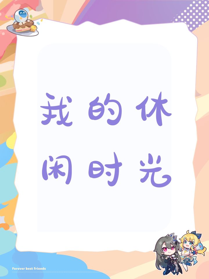 我的休闲时光截图