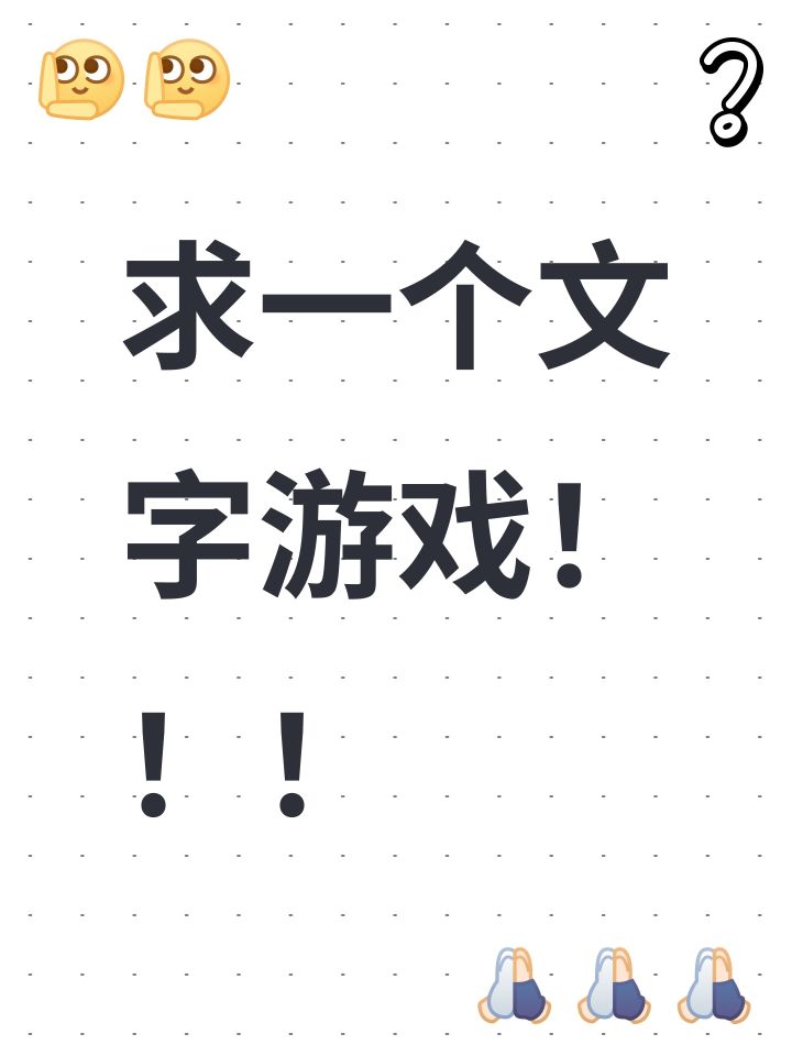 求一个文字游戏!!!截图