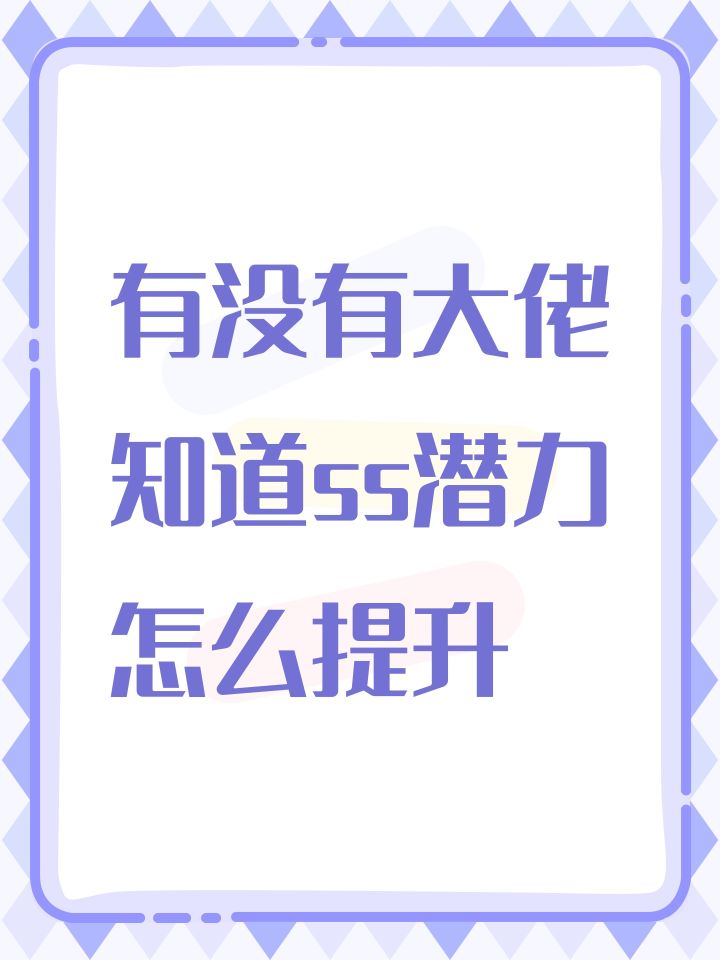 有没有大佬知道ss潜力怎么提升截图