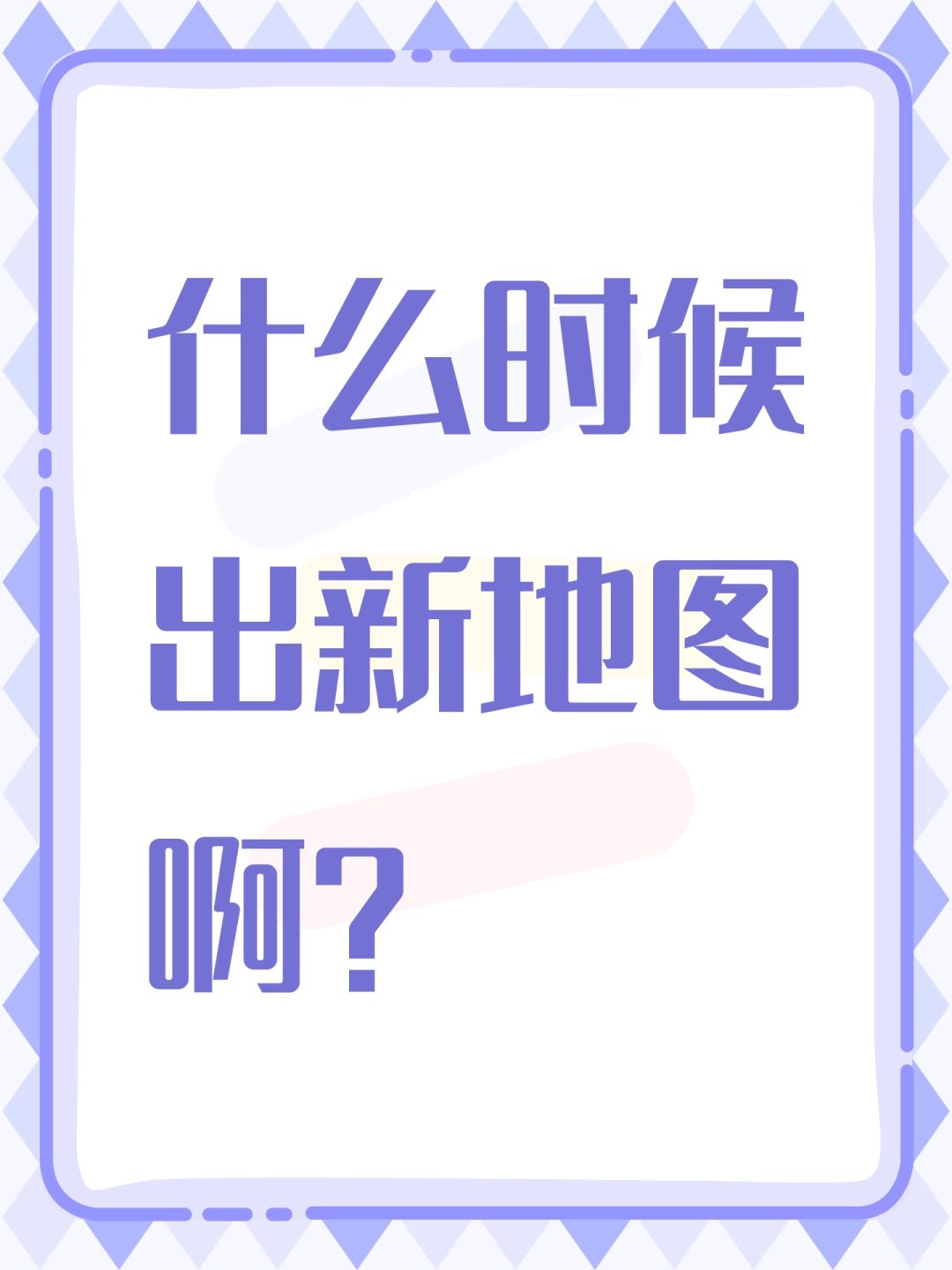 什么时候出新地图啊? 1