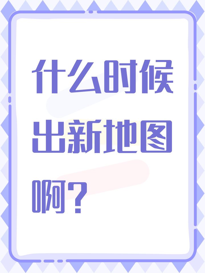 什么时候出新地图啊？截图