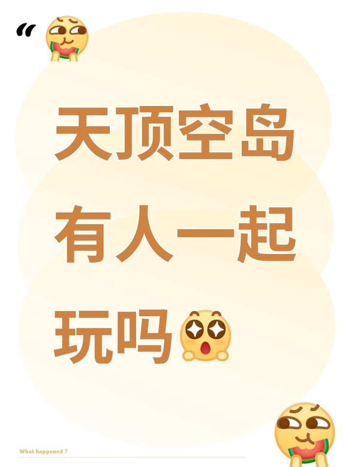 天顶空岛有人一起玩吗[表情_期待]截图