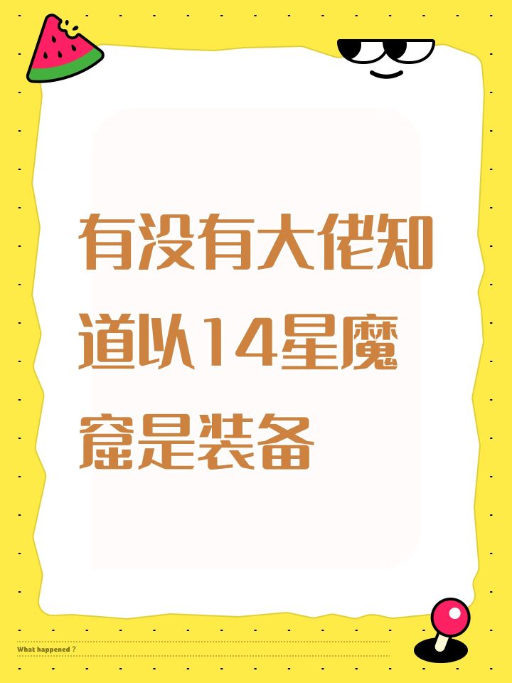 有没有大佬知道以14星魔窟是装备截图