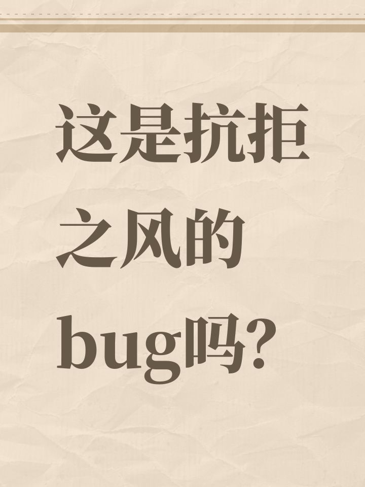 这是抗拒之风的bug吗?截图