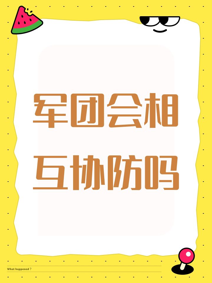 军团会相互协防吗截图