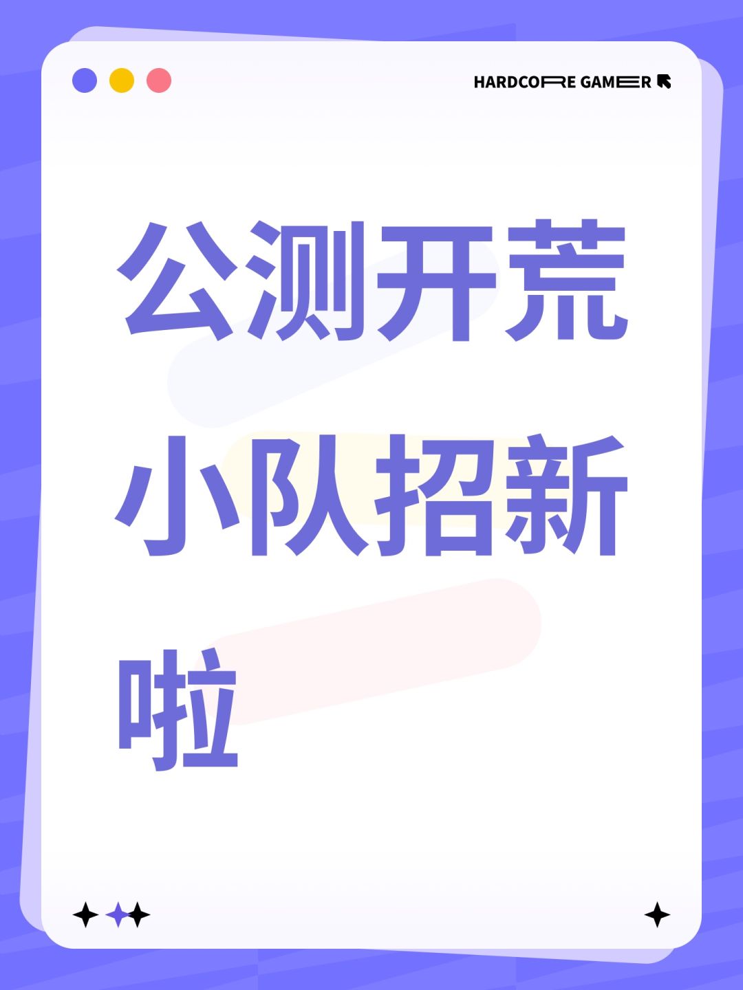 公测开荒小队招新啦 1