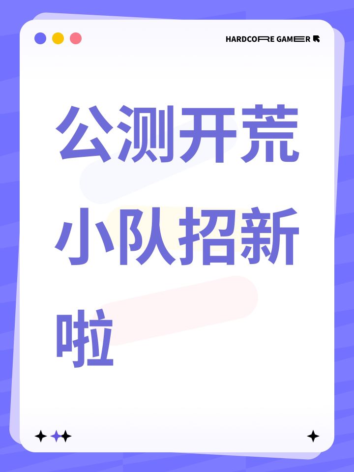 公测开荒小队招新啦截图