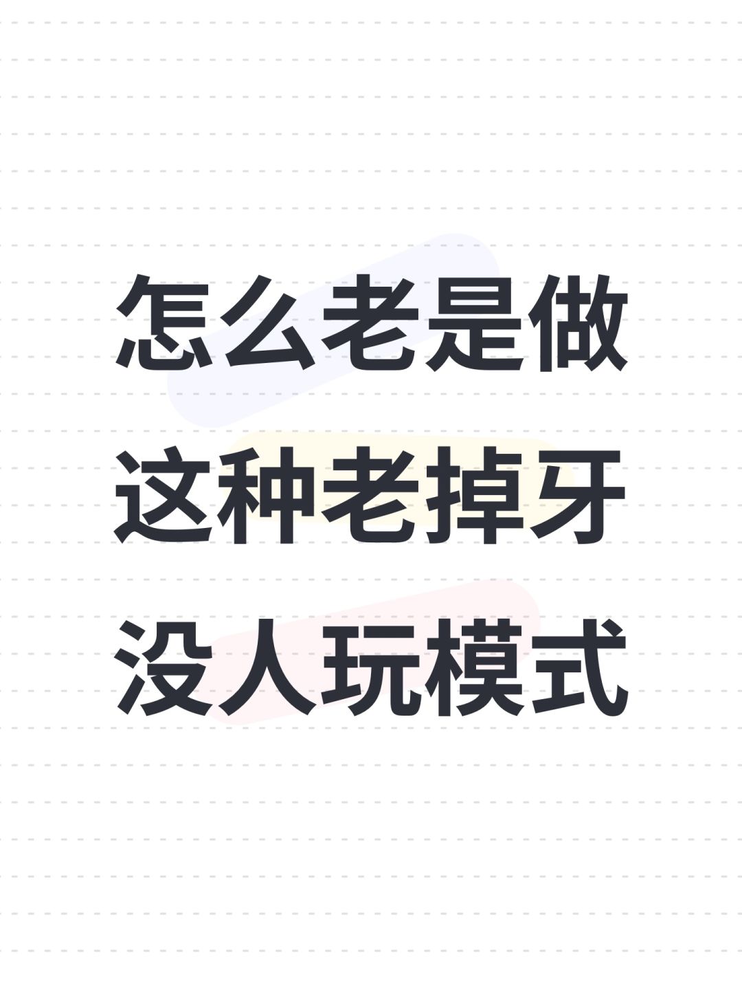 怎么老是做这种老掉牙没人玩模式 1