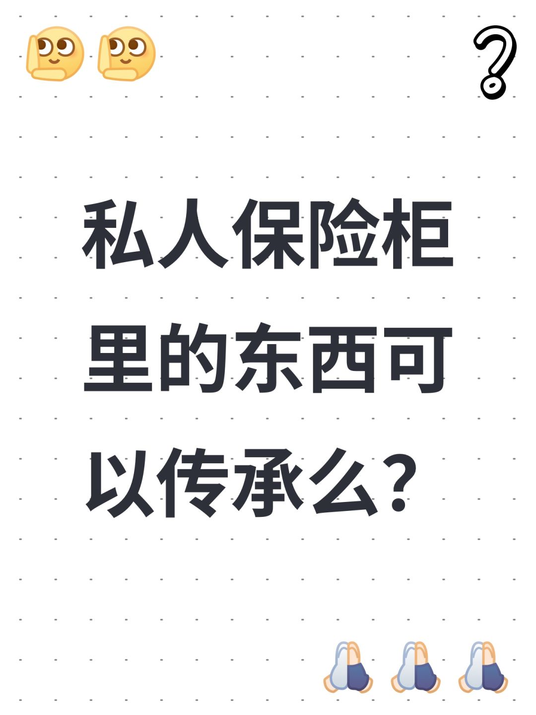私人保险柜是可以传承么? 1