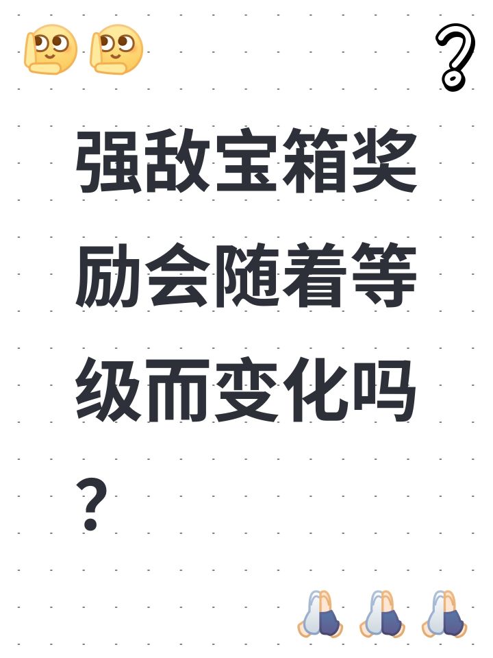 强敌宝箱奖励会随着等级而变化吗?截图