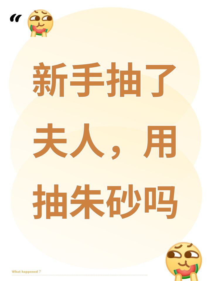 新手抽了夫人,用抽朱砂吗截图