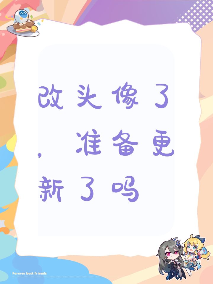 改头像了，准备更新了吗截图