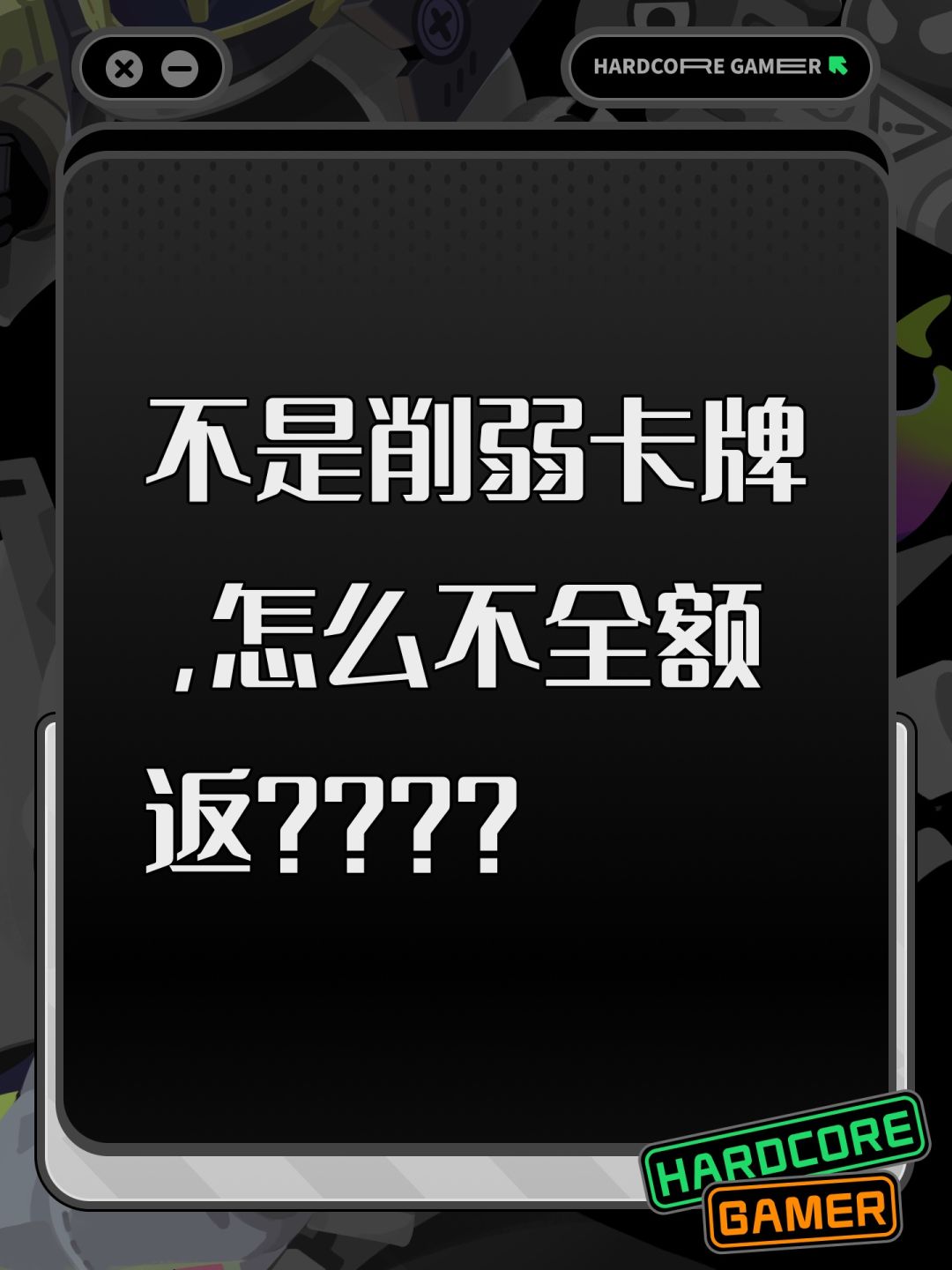 不是削弱卡牌,怎么不全额返???? 1