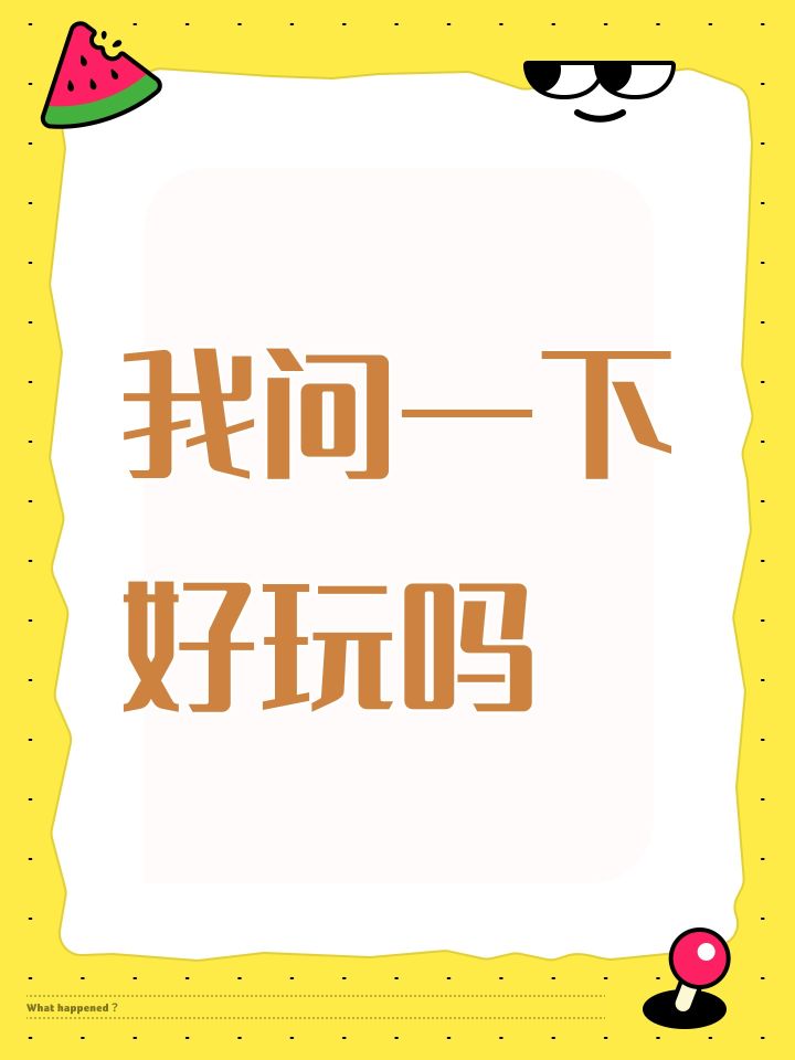 我问一下好玩吗截图