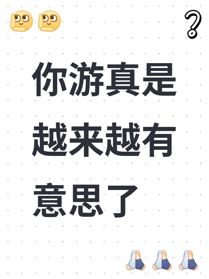 你游真是越来越有意思了截图