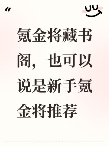 氪金将藏书阁，也可以说是新手氪金将推荐