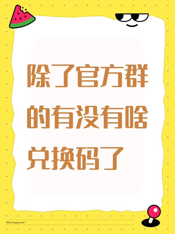 除了官方群的有没有啥兑换码了截图